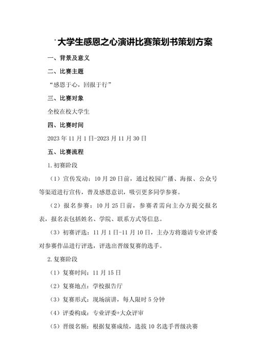 大学生感恩之心演讲比赛策划书策划方案
